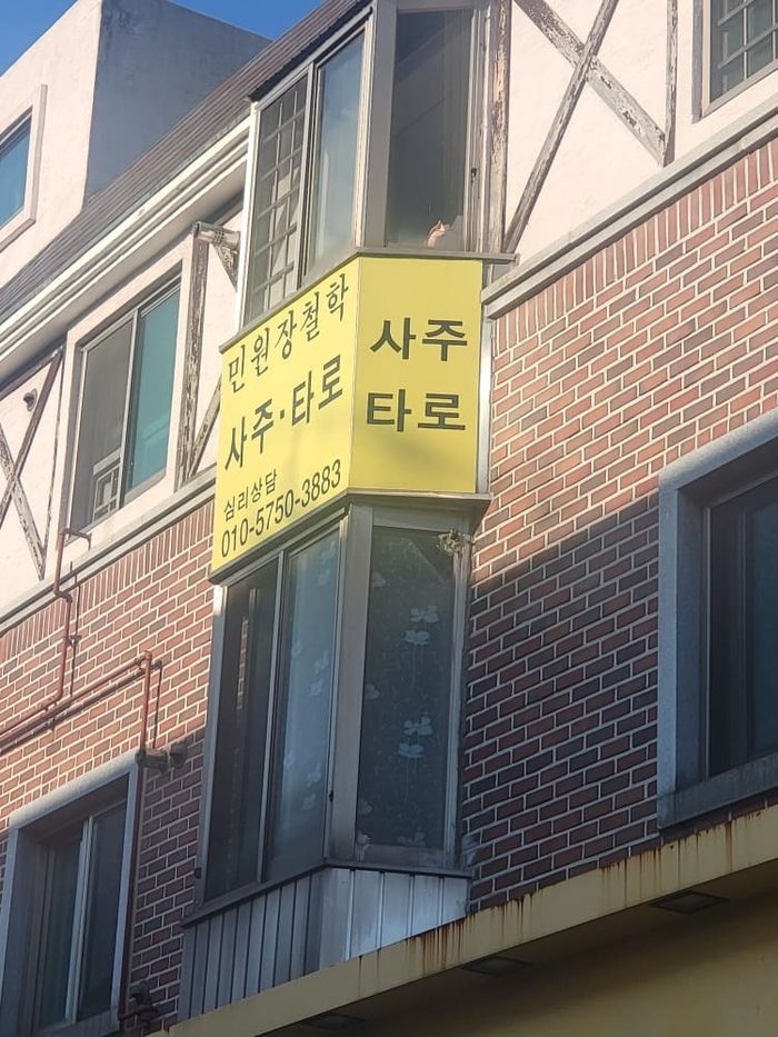 민원장철학 사주·타로 간판